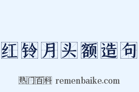红铃月头额造句是什么意思的图片